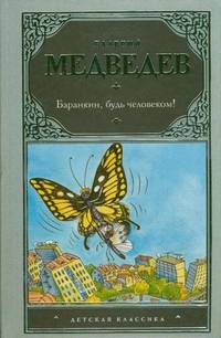 Баранкин, будь человеком! (Грунькины были и небылицы)]