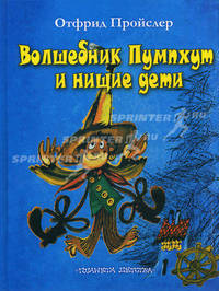 Волшебник Пумпхут и нищие дети
