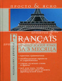 Французский язык за 3 месяца / Francais
