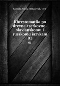 Хрестоматия. по древне-церковно-славянскому и Русскому языкам. Часть 1