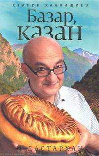 Базар, казан и дастархан (голуб.супер)