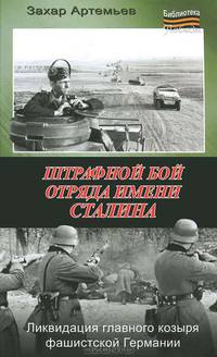 Штрафной бой отряда имени Сталина.