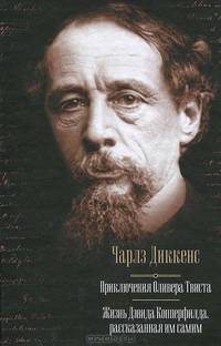 Приключения Оливера Твиста. Жизнь Дэвида Копперфилда, рассказанная им самим (подарочное издание)