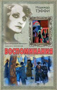 Надежда Тэффи. Воспоминания