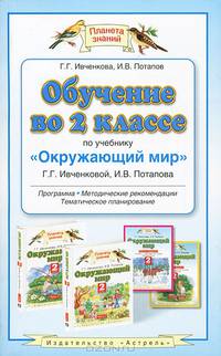 Обучение во 2 классе по учебнику "Окружающий мир" Г.Г. Ивченковой, И.В. Потапова. Программа, методические рекомендации, тематическое планирование. ФГОС