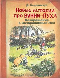 Новые истории про Винни-Пуха. Возвращение в Зачарованный Лес