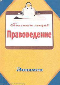 Правоведение. Конспект лекций