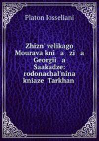 Жизнь великого Моурава князя Георгия Саакадзе: родоначальнина князьей Тархан