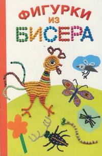 Фигурки из бисера.
