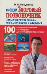 Система &quot;Здоровый позвоночник&quot;