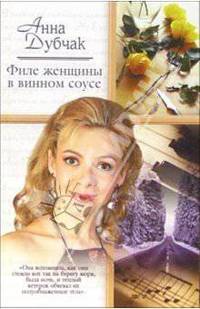 Филе женщины в винном соусе: Роман; Ираидин пансион; Мария Петровна: Рассказы