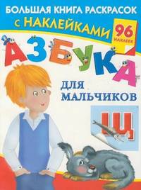 Азбука для мальчиков. Раскраска