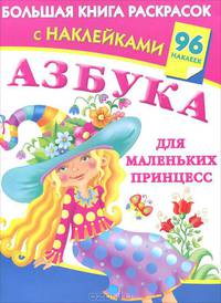 Азбука для маленьких принцесс. Раскраска