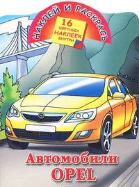 Наклей и раскрась. Автомобили Opel