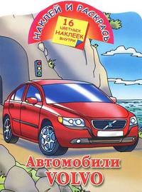 Наклей и раскрась. Автомобили Volvo. 16 цветных наклеек внутри!