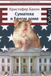 Суматоха в Белом доме.