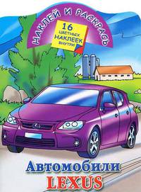 Наклей и раскрась. Автомобили Lexus