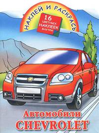 Наклей и раскрась. Автомобили Chevrolet