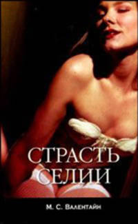 Страсть Селии