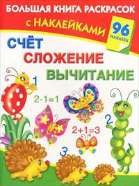 Счет, сложение, вычитание. Большая книга раскрасок с наклейками