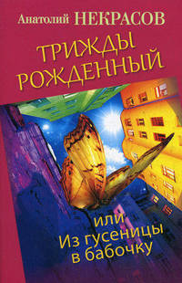 Трижды рожденный, или Из гусеницы в бабочку