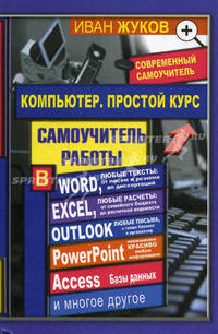Компьютер. Простой курс. Самоучитель работы в Word, Excel, Outlook и т.д