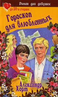 Гороскоп для влюбленных - (Роман для девушек)