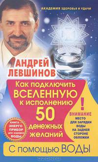 Как подключить Вселенную к исполнению 50 денежных желаний с помощью воды. Книга-энергоприбор для зарядки воды