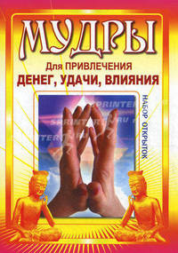Мудры для привлечения денег, удачи, влияния (набор из 33 открыток)