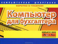 Компьютер для бухгалтера.