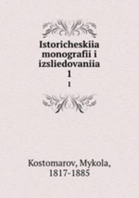 Исторические монографии и исследования. 1