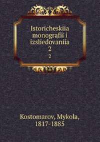 Исторические монографии и исследования. Том 2