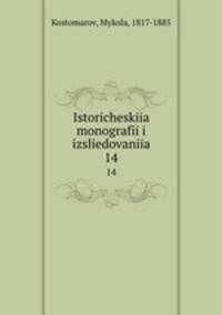 Исторические монографии и исследования. 14