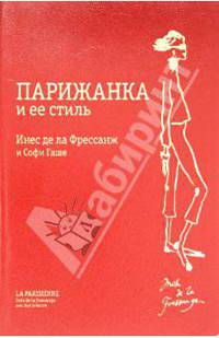 Парижанка и ее стиль.
