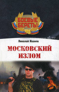 Московский излом.
