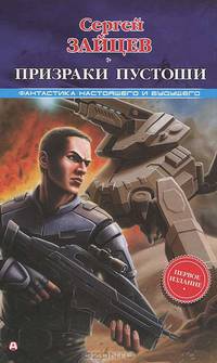 Боевые роботы. Призраки Пустоши