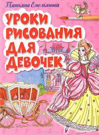 Уроки рисования для девочек