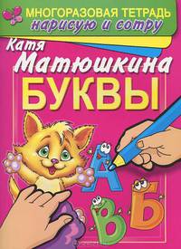 Буквы. Раннее развитие. Многоразовая тетрадь. Нарисую и сотру