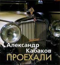 Проехали. Машины прошлого века в воспоминаниях и картинках