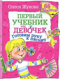 Готовим руку к письму. Первый учебник для девочек. 66 наклеек