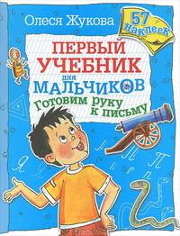 Готовим руку к письму. 57 наклеек