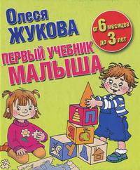 Первый учебник малыша. От 6 месяцев до 3 лет