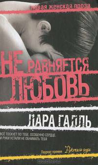 Не равняется любовь