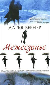 Межсезонье