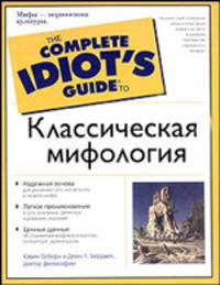 Классическая мифология - (The Complete Idiot`s Guide To)