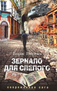 Зеркало для слепого. Современная сага