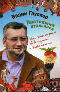 Настоящий итальянец.