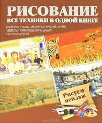 Рисуем пейзаж. Акварель, гуашь, масляные краски, акрил, пастель, графитные карандаши и многое др.