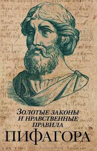 Золотые законы и нравственные правила Пифагора