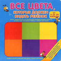 Все цвета, которые должен видеть ребенок от 0 до 18 месяцев